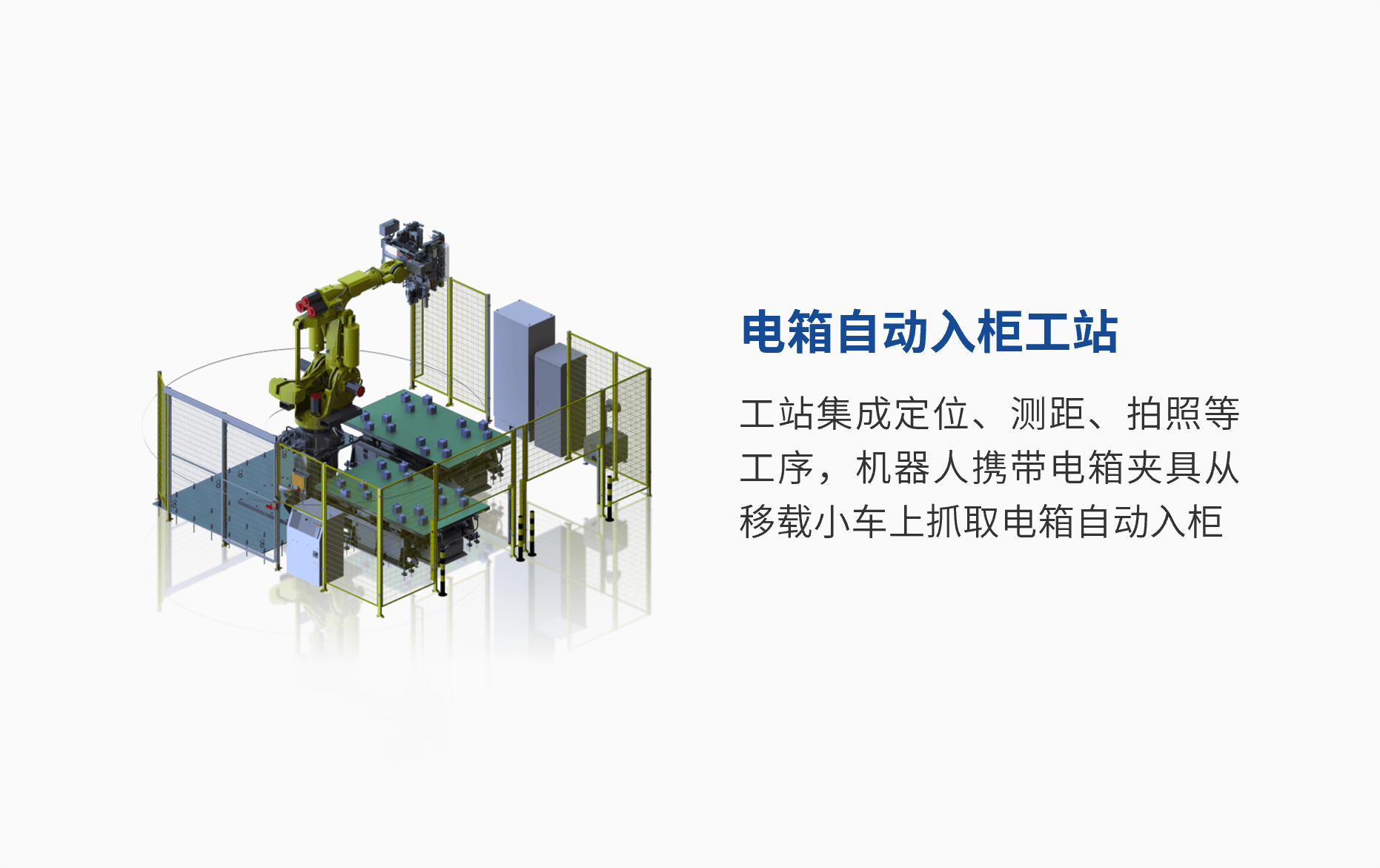 電箱自動入柜工站.png