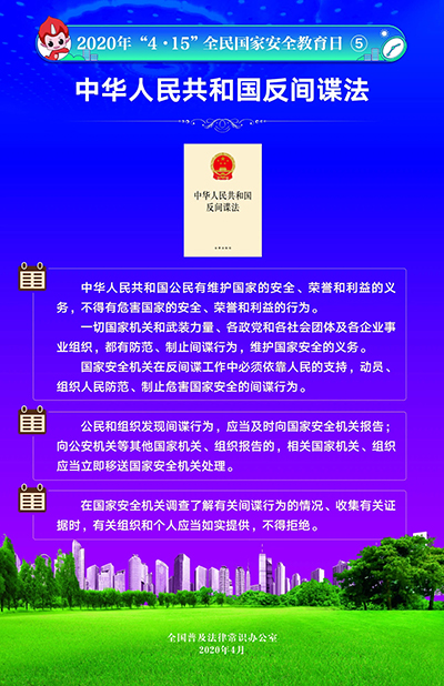 2020“4·15”全民國家安全教育日掛圖6.jpg