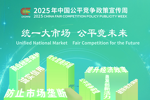 公平競爭政策宣傳周（9月8-9月12日）.jpg